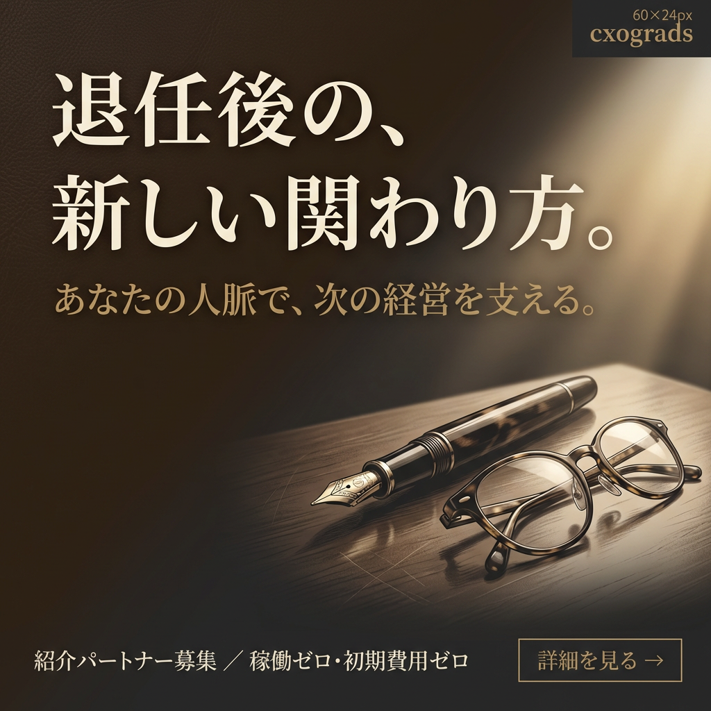 退任後の、新しい関わり方